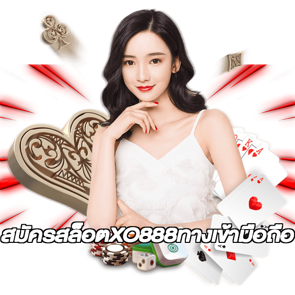 สมัครสล็อตXO888ทางเข้ามือถือ