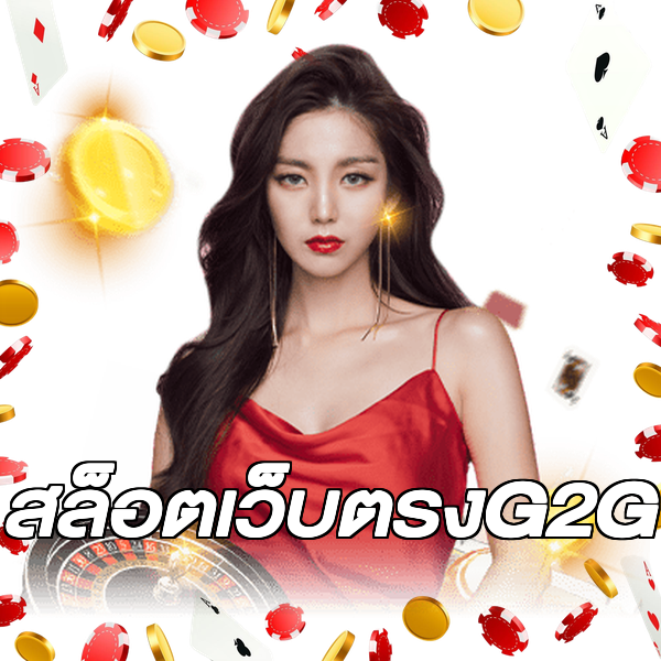 สล็อตเว็บตรงG2G