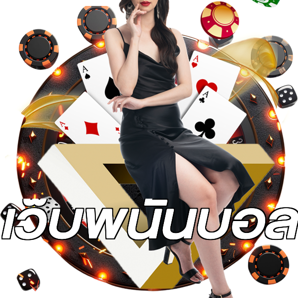 เว็บพนันบอล