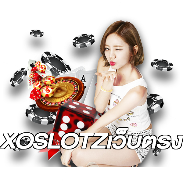 XOSLOTZเว็บตรง