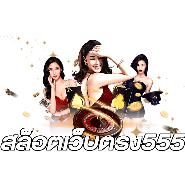 สล็อตเว็บตรง555