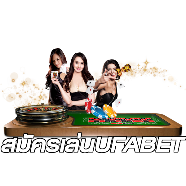 สมัครเล่นUFABET