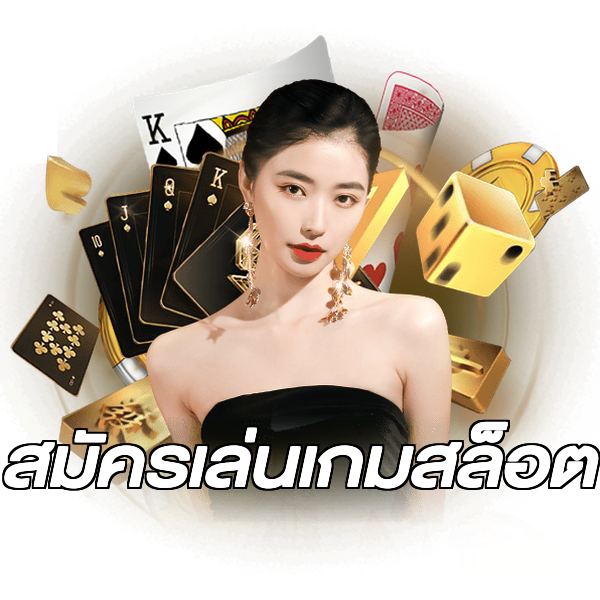 สมัครเล่นเกมสล็อต