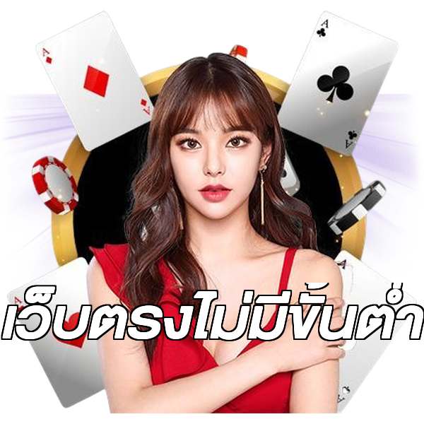 เว็บตรงไม่มีขั้นต่ำ