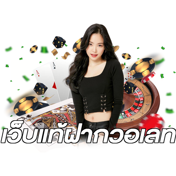เว็บแท้ฝากวอเลท
