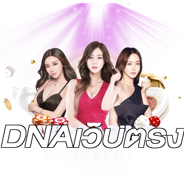DNAเว็บตรง