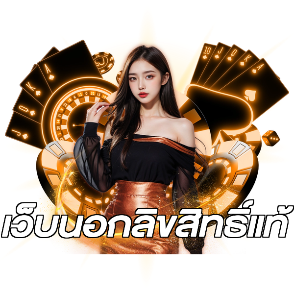 เว็บนอกลิขสิทธิ์แท้