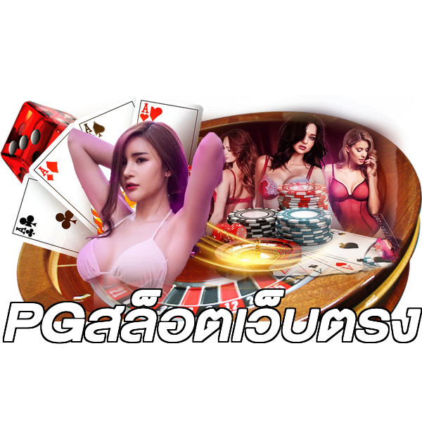 PGสล็อตเว็บตรง
