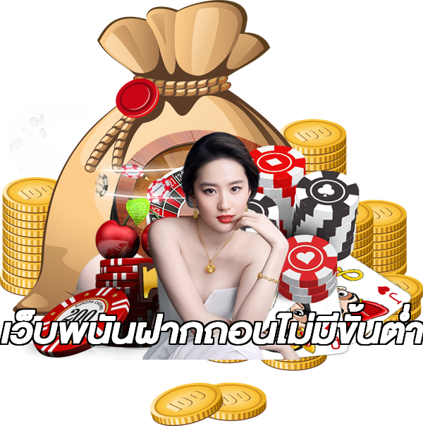 เว็บพนันฝากถอนไม่มีขั้นต่ํา