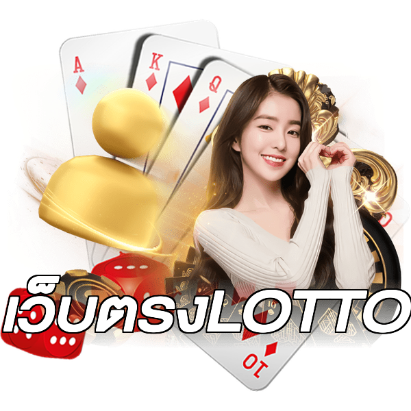 เว็บตรงLOTTO
