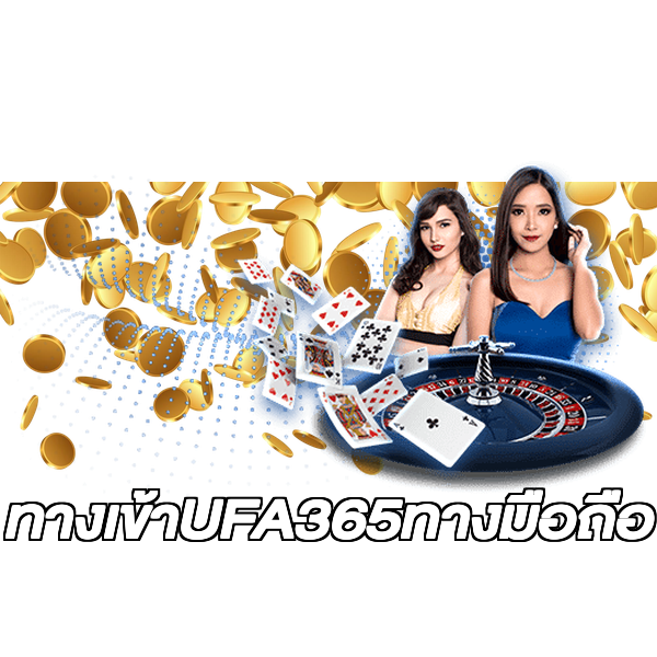 ทางเข้าUFA365ทางมือถือ