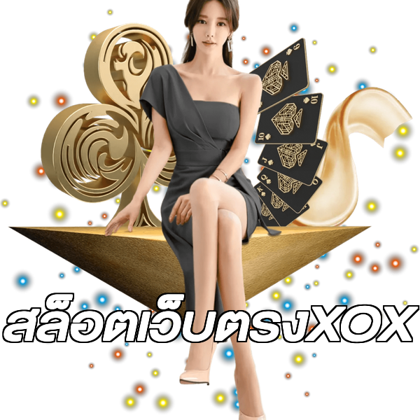 สล็อตเว็บตรงXOX