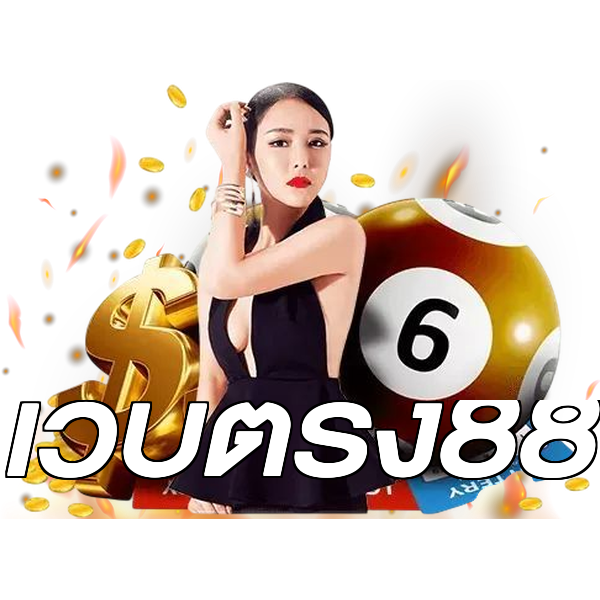 เว็บตรง88