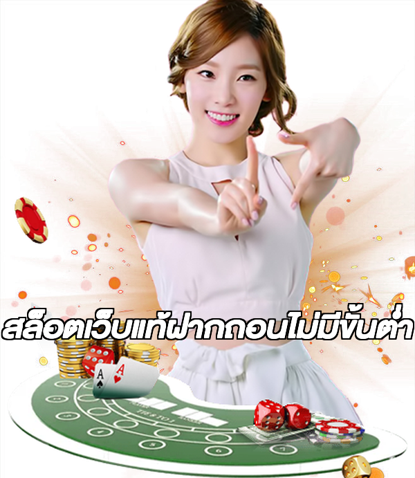 สล็อตเว็บแท้ฝากถอนไม่มีขั้นต่ํา