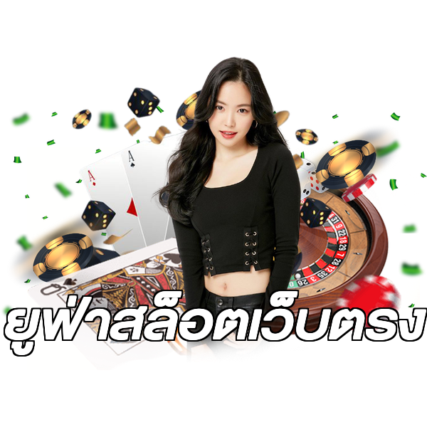 ยูฟ่าสล็อตเว็บตรง