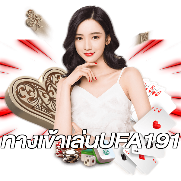 ทางเข้าเล่นUFA191