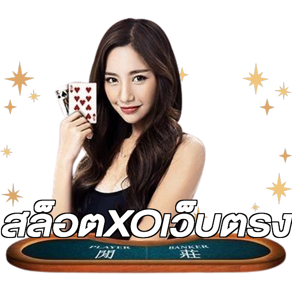 สล็อตXOเว็บตรง