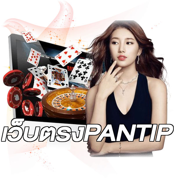 เว็บตรงPANTIP