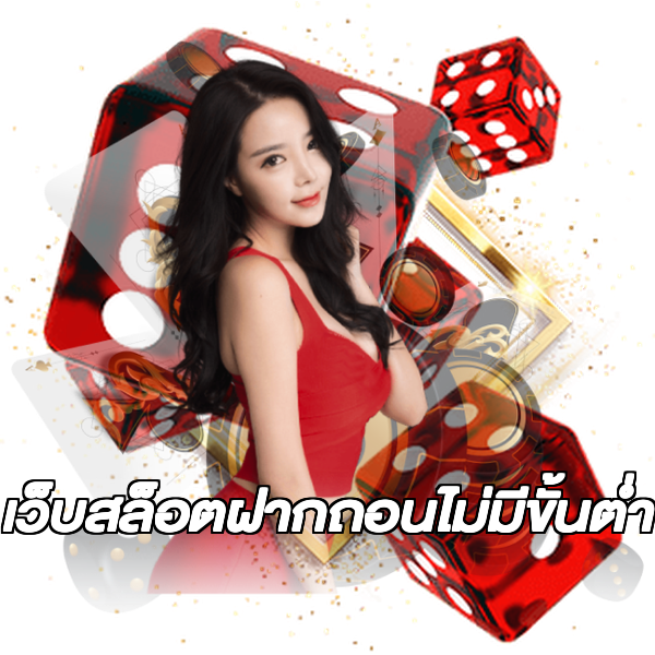 เว็บสล็อตฝากถอนไม่มีขั้นต่ํา