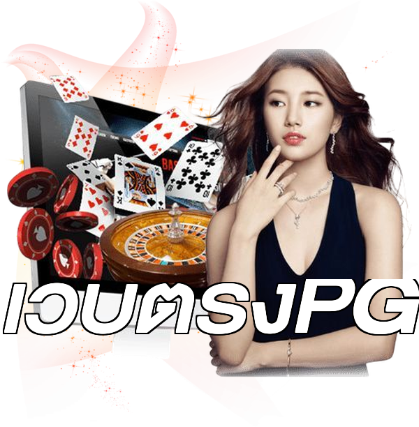 เว็บตรงPG