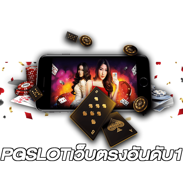 PGSLOTเว็บตรงอันดับ1
