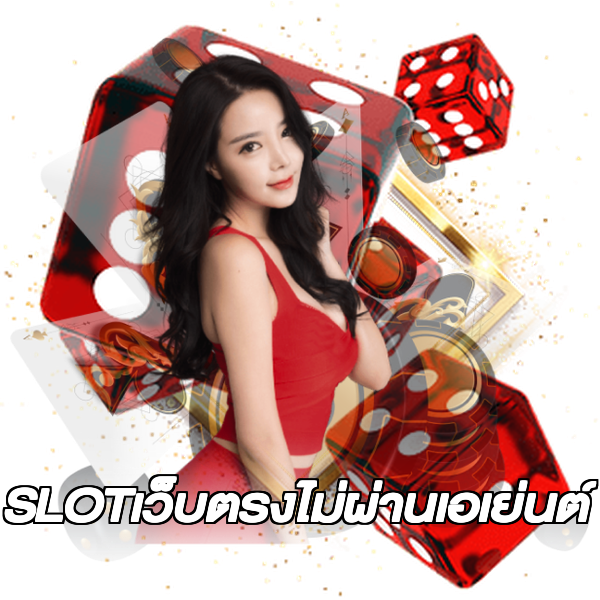 SLOTเว็บตรงไม่ผ่านเอเย่นต์