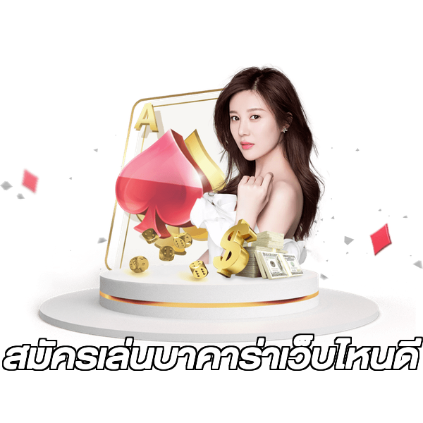 สมัครเล่นบาคาร่าเว็บไหนดี