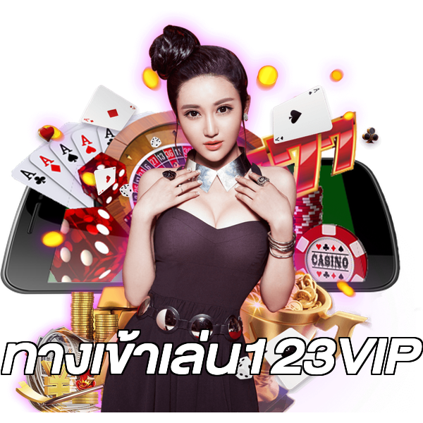 ทางเข้าเล่น123VIP