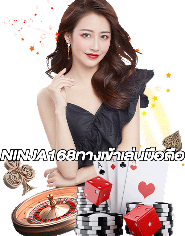 NINJA168ทางเข้าเล่นมือถือ