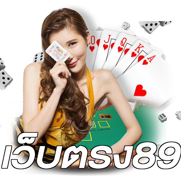 เว็บตรง89