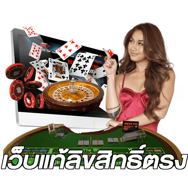 เว็บแท้ลิขสิทธิ์ตรง