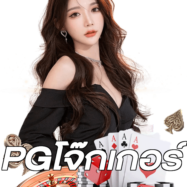 PGโจ๊กเกอร์