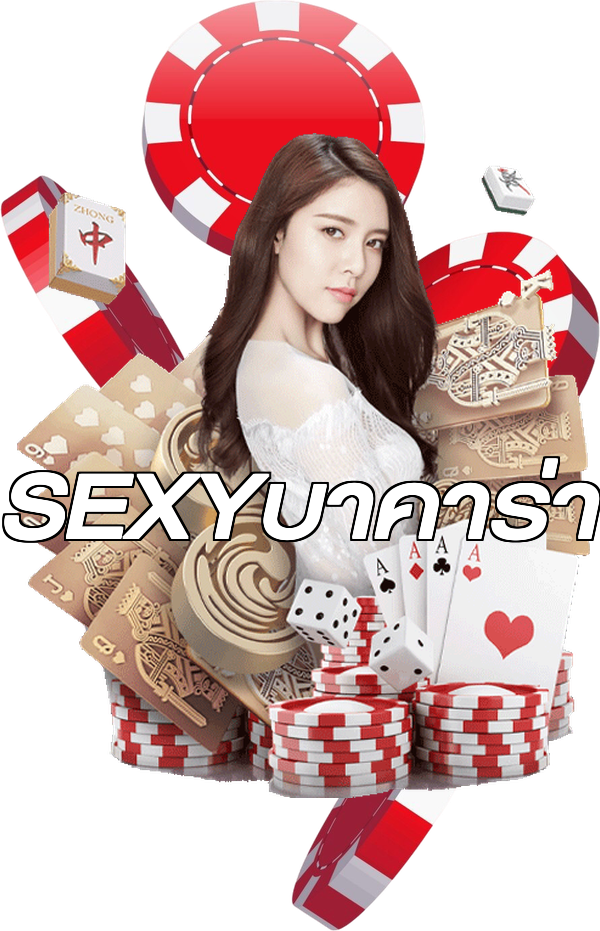 SEXYบาคาร่า