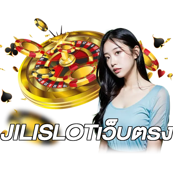 JILISLOTเว็บตรง