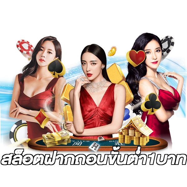 สล็อตฝากถอนขั้นต่ํา1บาท