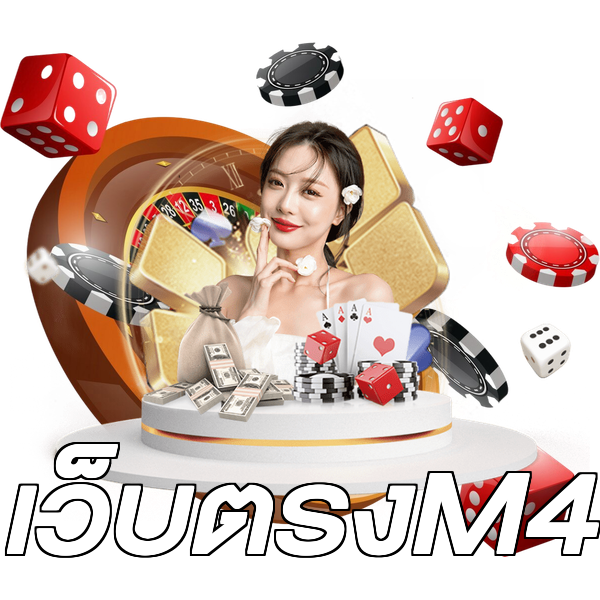 เว็บตรงM4