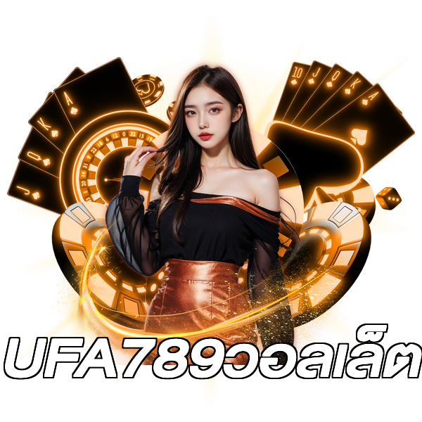 UFA789วอลเล็ต