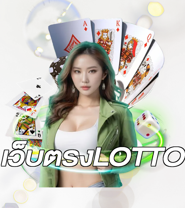 เว็บตรงLOTTO