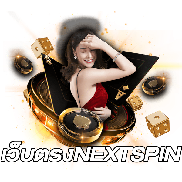 เว็บตรงNEXTSPIN