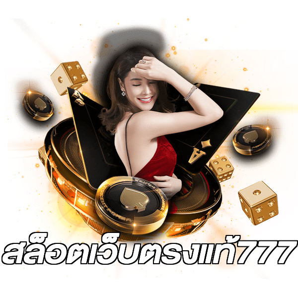 สล็อตเว็บตรงแท้777