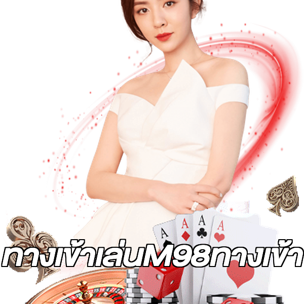 ทางเข้าเล่นM98ทางเข้า