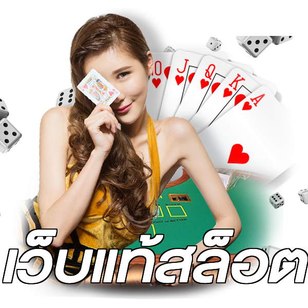 เว็บแท้สล็อต