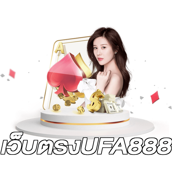 เว็บตรงUFA888
