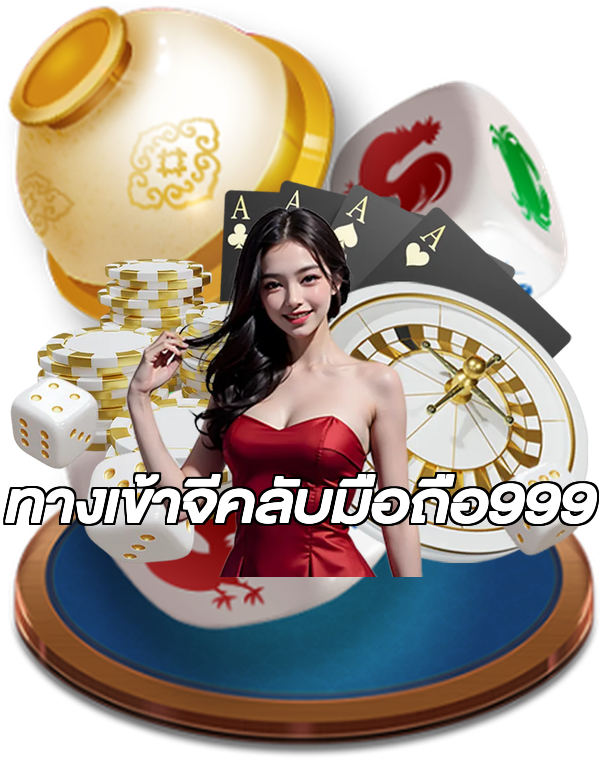 ทางเข้าจีคลับมือถือ999