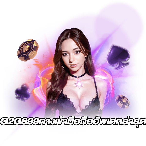 G2G899ทางเข้ามือถืออัพเดทล่าสุด